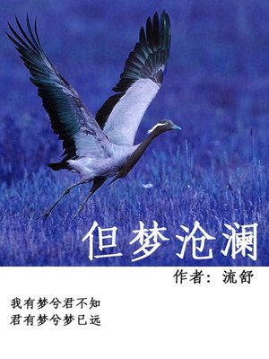cover image of 但梦沧澜